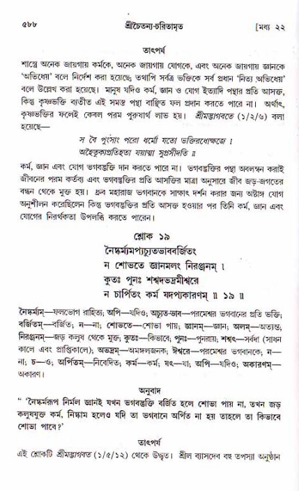 শ্রীচৈতন্য চরিতামৃত, মধ্যলীলা ২য় খণ্ড- পৃষ্ঠা নং-৫৮৮