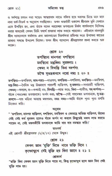 শ্রীচৈতন্য চরিতামৃত, মধ্যলীলা ২য় খণ্ড- পৃষ্ঠা নং-৫৮৯