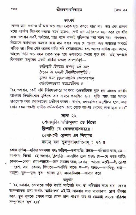 শ্রীচৈতন্য চরিতামৃত, মধ্যলীলা ২য় খণ্ড- পৃষ্ঠা নং-৫৯০