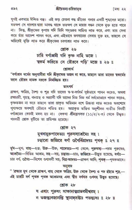 শ্রীচৈতন্য চরিতামৃত, মধ্যলীলা ২য় খণ্ড- পৃষ্ঠা নং-৫৯২