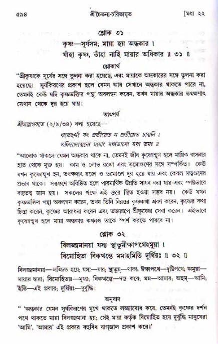 শ্রীচৈতন্য চরিতামৃত, মধ্যলীলা ২য় খণ্ড- পৃষ্ঠা নং-৫৯৪