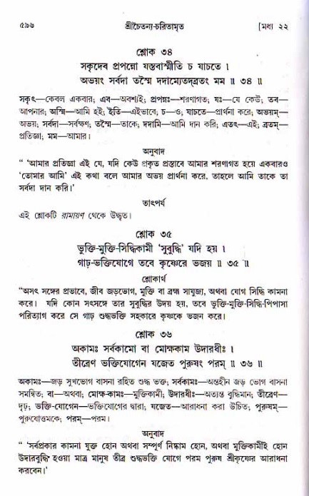 শ্রীচৈতন্য চরিতামৃত, মধ্যলীলা ২য় খণ্ড- পৃষ্ঠা নং-৫৯৬