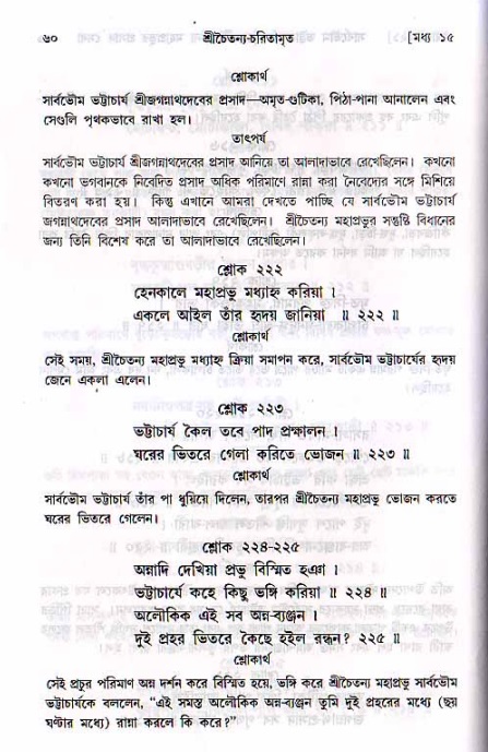  শ্রীচৈতন্য চরিতামৃত, মধ্যলীলা- ২য় খণ্ড-  পৃষ্ঠা নং-৬০ 