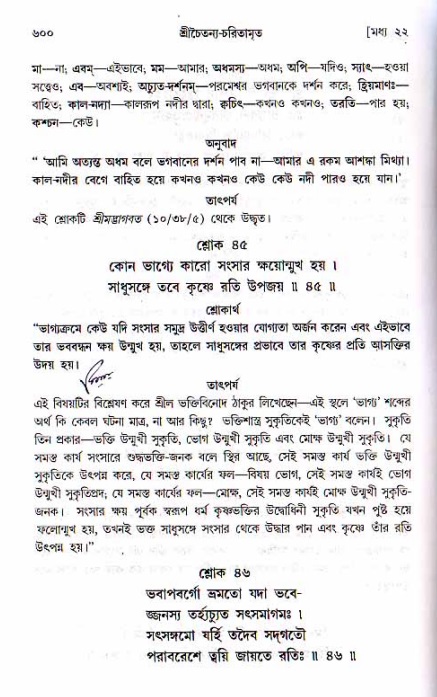 শ্রীচৈতন্য চরিতামৃত, মধ্যলীলা ২য় খণ্ড- পৃষ্ঠা নং-৬০০