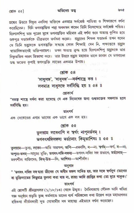 শ্রীচৈতন্য চরিতামৃত, মধ্যলীলা ২য় খণ্ড- পৃষ্ঠা নং-৬০৫