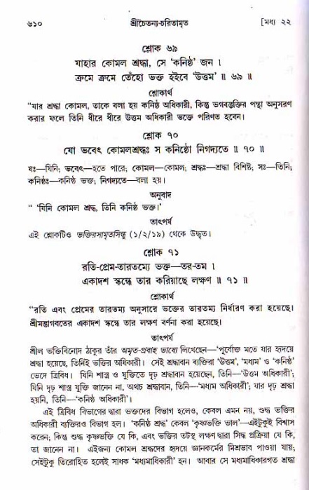শ্রীচৈতন্য চরিতামৃত, মধ্যলীলা ২য় খণ্ড- পৃষ্ঠা নং-৬১০
