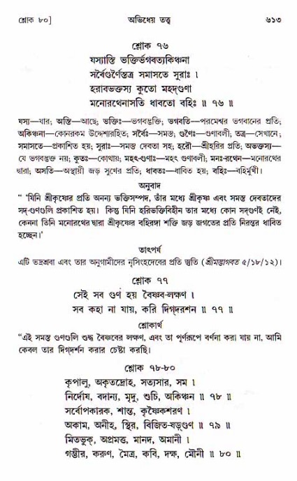 শ্রীচৈতন্য চরিতামৃত, মধ্যলীলা ২য় খণ্ড- পৃষ্ঠা নং-৬১৩
