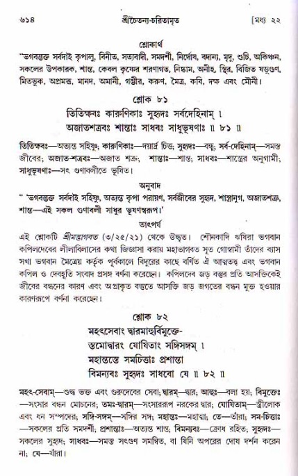 শ্রীচৈতন্য চরিতামৃত, মধ্যলীলা ২য় খণ্ড- পৃষ্ঠা নং-৬১৪