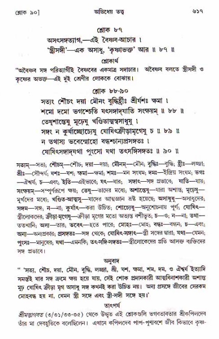 শ্রীচৈতন্য চরিতামৃত, মধ্যলীলা ২য় খণ্ড- পৃষ্ঠা নং-৬১৭
