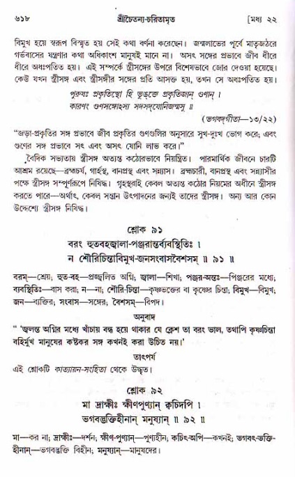 শ্রীচৈতন্য চরিতামৃত, মধ্যলীলা ২য় খণ্ড- পৃষ্ঠা নং-৬১৮