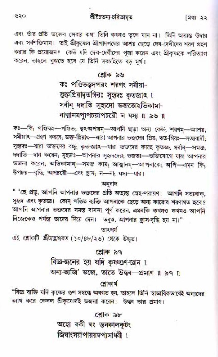 শ্রীচৈতন্য চরিতামৃত, মধ্যলীলা ২য় খণ্ড- পৃষ্ঠা নং-৬২০