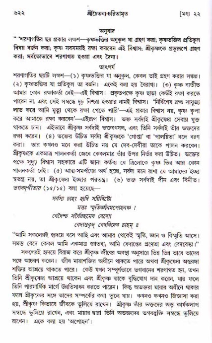 শ্রীচৈতন্য চরিতামৃত, মধ্যলীলা ২য় খণ্ড- পৃষ্ঠা নং-৬২২