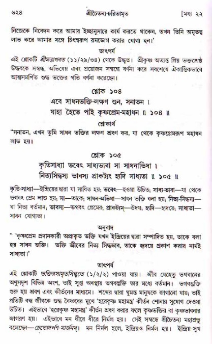 শ্রীচৈতন্য চরিতামৃত, মধ্যলীলা ২য় খণ্ড- পৃষ্ঠা নং-৬২৪