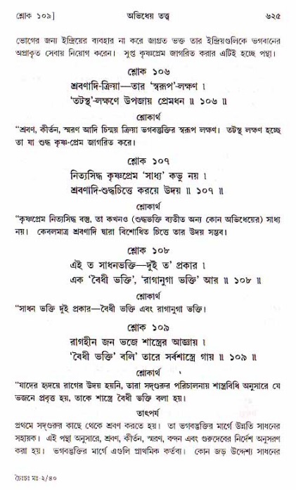 শ্রীচৈতন্য চরিতামৃত, মধ্যলীলা ২য় খণ্ড- পৃষ্ঠা নং-৬২৫