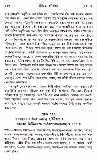 শ্রীচৈতন্য চরিতামৃত, মধ্যলীলা ২য় খণ্ড- পৃষ্ঠা নং-৬২৬