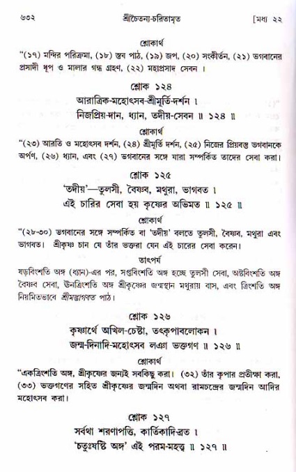 শ্রীচৈতন্য চরিতামৃত, মধ্যলীলা ২য় খণ্ড- পৃষ্ঠা নং-৬৩২