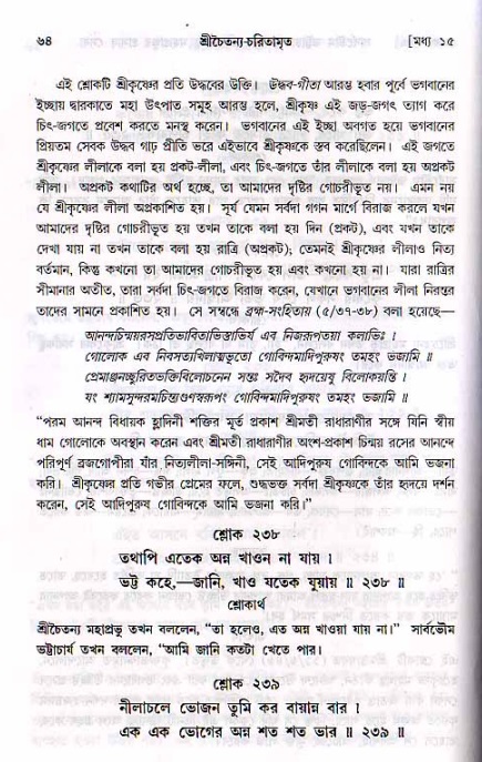  শ্রীচৈতন্য চরিতামৃত, মধ্যলীলা- ২য় খণ্ড-  পৃষ্ঠা নং-৬৪ 