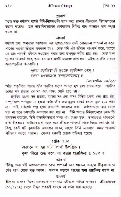 শ্রীচৈতন্য চরিতামৃত, মধ্যলীলা ২য় খণ্ড- পৃষ্ঠা নং-৬৪০