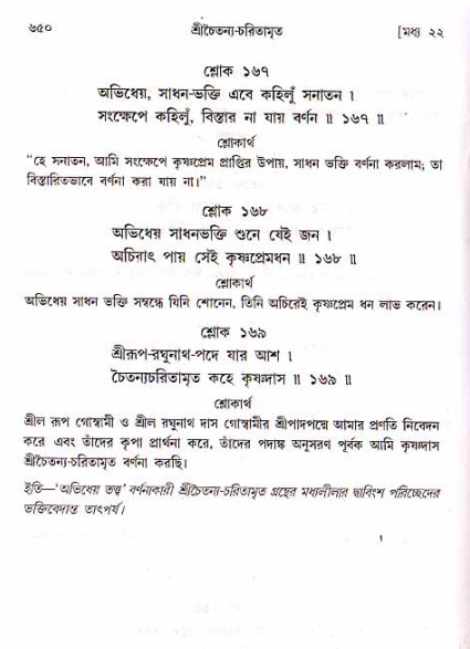 শ্রীচৈতন্য চরিতামৃত, মধ্যলীলা ২য় খণ্ড- পৃষ্ঠা নং-৬৫০
