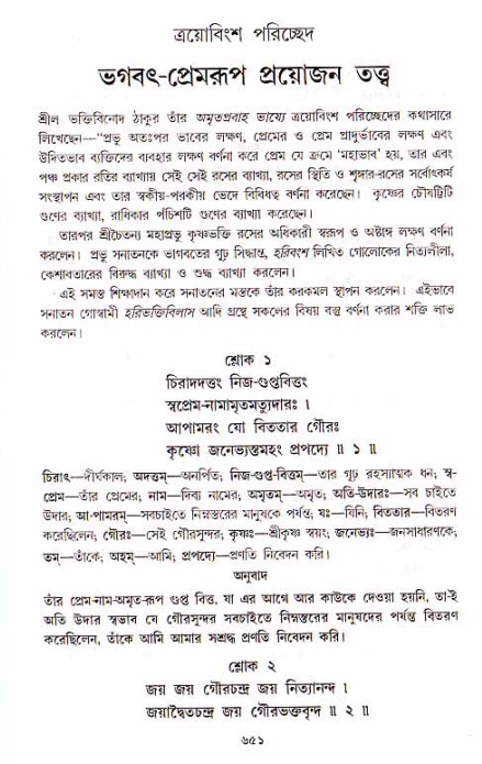 শ্রীচৈতন্য চরিতামৃত, মধ্যলীলা ২য় খণ্ড- পৃষ্ঠা নং-৬৫১
