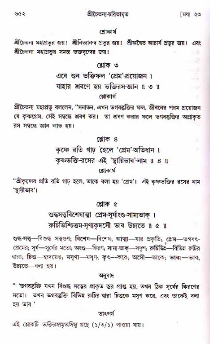 শ্রীচৈতন্য চরিতামৃত, মধ্যলীলা ২য় খণ্ড- পৃষ্ঠা নং-৬৫২