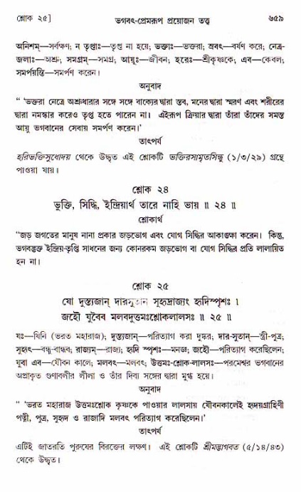 শ্রীচৈতন্য চরিতামৃত, মধ্যলীলা ২য় খণ্ড- পৃষ্ঠা নং-৬৫৯