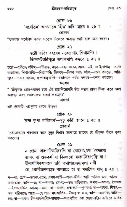 শ্রীচৈতন্য চরিতামৃত, মধ্যলীলা ২য় খণ্ড- পৃষ্ঠা নং-৬৬০