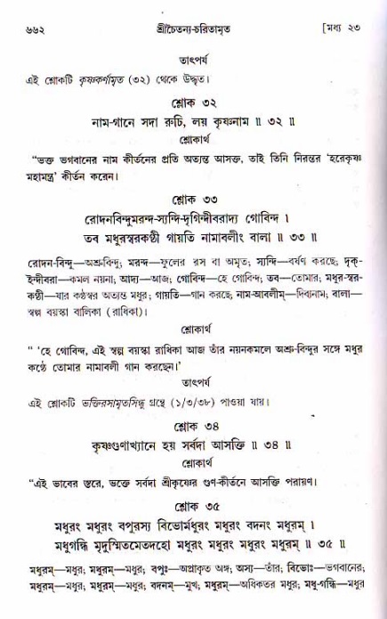 শ্রীচৈতন্য চরিতামৃত, মধ্যলীলা ২য় খণ্ড- পৃষ্ঠা নং-৬৬২