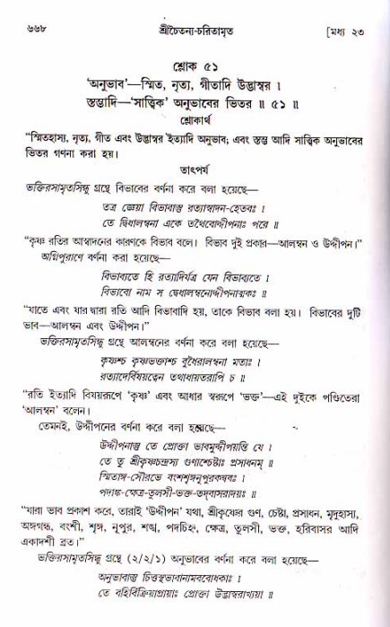 শ্রীচৈতন্য চরিতামৃত, মধ্যলীলা ২য় খণ্ড- পৃষ্ঠা নং-৬৬৮