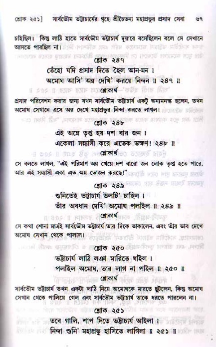  শ্রীচৈতন্য চরিতামৃত, মধ্যলীলা- ২য় খণ্ড-  পৃষ্ঠা নং-৬৭ 