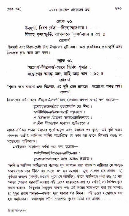 শ্রীচৈতন্য চরিতামৃত, মধ্যলীলা ২য় খণ্ড- পৃষ্ঠা নং-৬৭৩