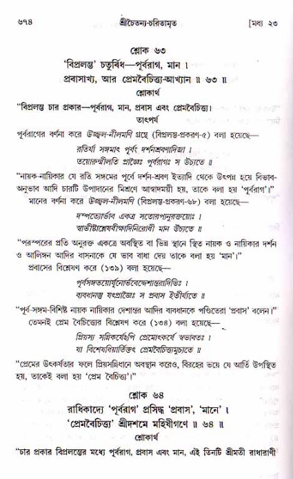 শ্রীচৈতন্য চরিতামৃত, মধ্যলীলা ২য় খণ্ড- পৃষ্ঠা নং-৬৭৪