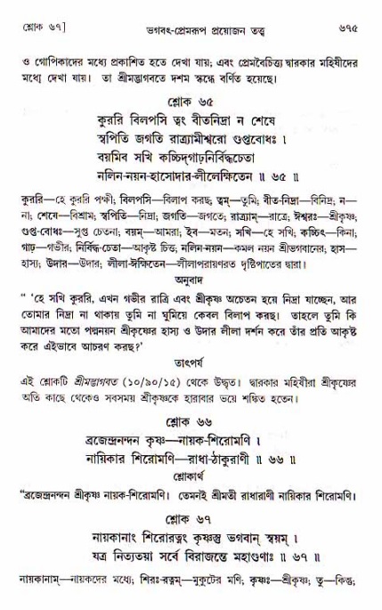 শ্রীচৈতন্য চরিতামৃত, মধ্যলীলা ২য় খণ্ড- পৃষ্ঠা নং-৬৭৫