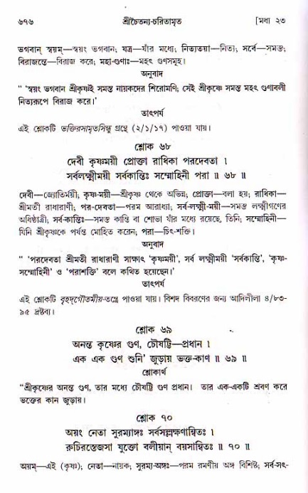 শ্রীচৈতন্য চরিতামৃত, মধ্যলীলা ২য় খণ্ড- পৃষ্ঠা নং-৬৭৬