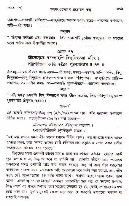 শ্রীচৈতন্য চরিতামৃত, মধ্যলীলা ২য় খণ্ড- পৃষ্ঠা নং-৬৭৯