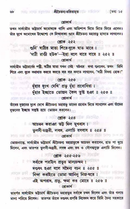  শ্রীচৈতন্য চরিতামৃত, মধ্যলীলা- ২য় খণ্ড-  পৃষ্ঠা নং-৬৮ 