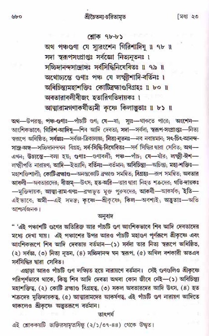 শ্রীচৈতন্য চরিতামৃত, মধ্যলীলা ২য় খণ্ড- পৃষ্ঠা নং-৬৮০