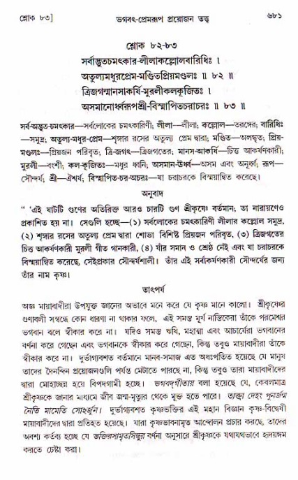 শ্রীচৈতন্য চরিতামৃত, মধ্যলীলা ২য় খণ্ড- পৃষ্ঠা নং-৬৮১