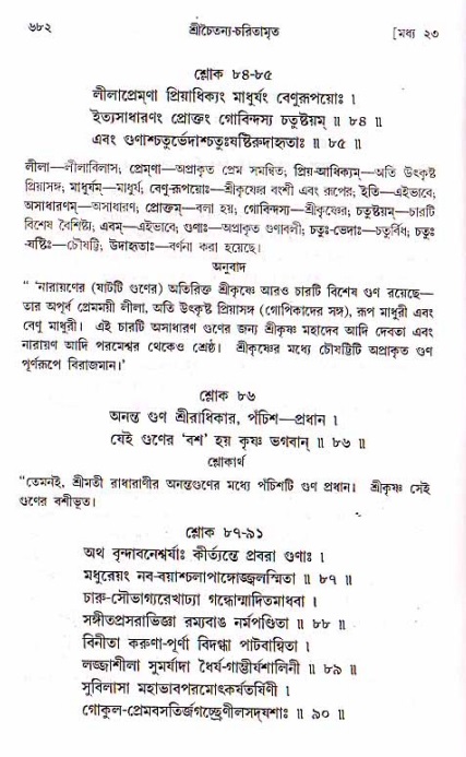 শ্রীচৈতন্য চরিতামৃত, মধ্যলীলা ২য় খণ্ড- পৃষ্ঠা নং-৬৮২