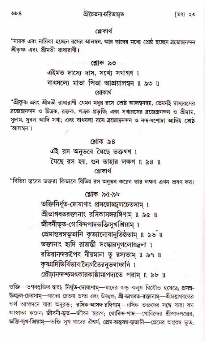 শ্রীচৈতন্য চরিতামৃত, মধ্যলীলা ২য় খণ্ড- পৃষ্ঠা নং-৬৮৪