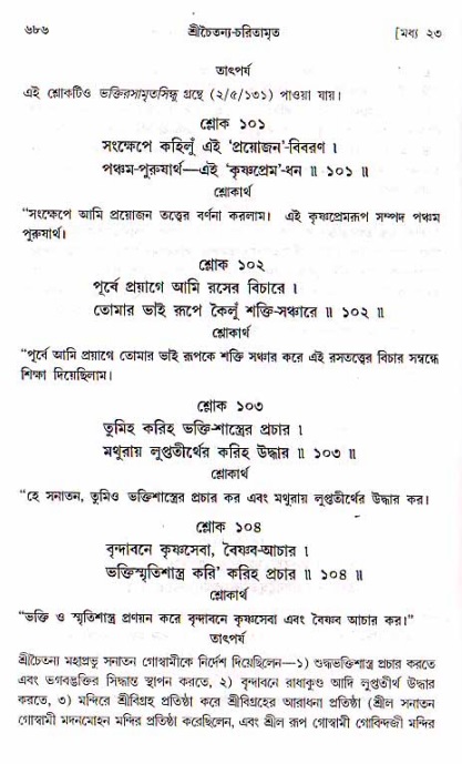 শ্রীচৈতন্য চরিতামৃত, মধ্যলীলা ২য় খণ্ড- পৃষ্ঠা নং-৬৮৬
