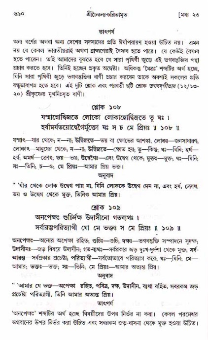 শ্রীচৈতন্য চরিতামৃত, মধ্যলীলা ২য় খণ্ড- পৃষ্ঠা নং-৬৯০
