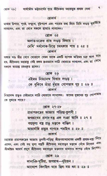  শ্রীচৈতন্য চরিতামৃত, মধ্যলীলা- ২য় খণ্ড-  পৃষ্ঠা নং-৭ 