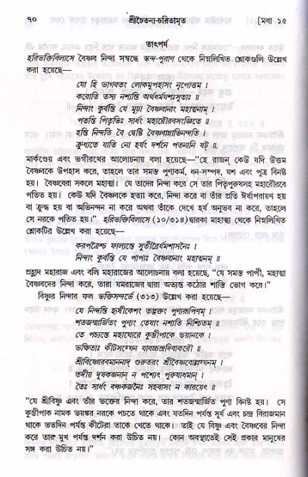  শ্রীচৈতন্য চরিতামৃত, মধ্যলীলা- ২য় খণ্ড-  পৃষ্ঠা নং-৭০ 