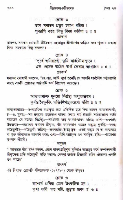 শ্রীচৈতন্য চরিতামৃত, মধ্যলীলা ২য় খণ্ড- পৃষ্ঠা নং-৭০০