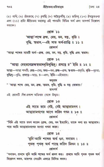 শ্রীচৈতন্য চরিতামৃত, মধ্যলীলা ২য় খণ্ড- পৃষ্ঠা নং-৭০২