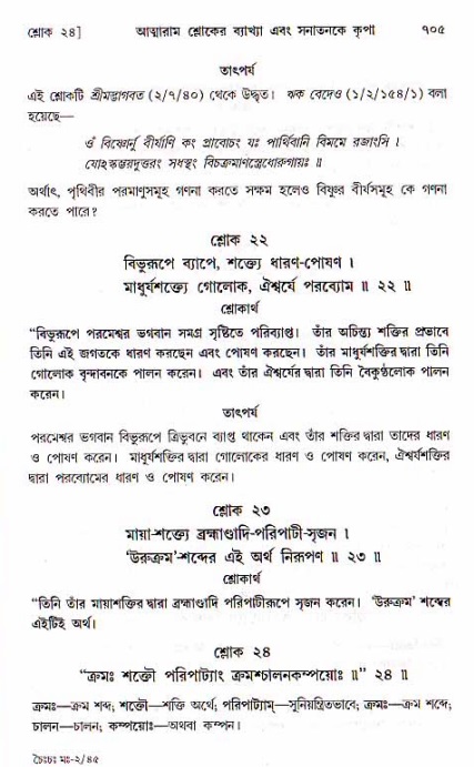 শ্রীচৈতন্য চরিতামৃত, মধ্যলীলা ২য় খণ্ড- পৃষ্ঠা নং-৭০৫