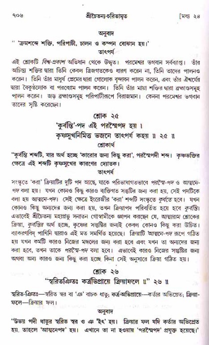 শ্রীচৈতন্য চরিতামৃত, মধ্যলীলা ২য় খণ্ড- পৃষ্ঠা নং-৭০৬