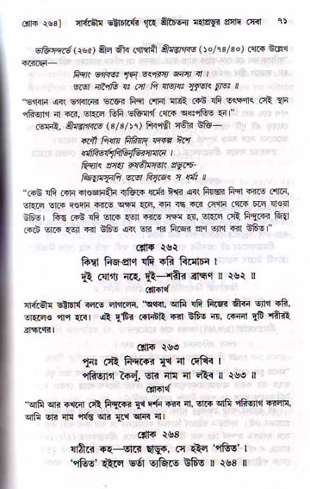  শ্রীচৈতন্য চরিতামৃত, মধ্যলীলা- ২য় খণ্ড-  পৃষ্ঠা নং-৭১ 