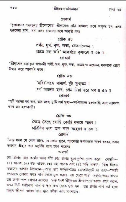 শ্রীচৈতন্য চরিতামৃত, মধ্যলীলা ২য় খণ্ড- পৃষ্ঠা নং-৭১৬